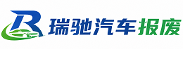 连山壮族瑶族自治县瑞驰｜汽车报废回收｜车辆正规销户上门拖车